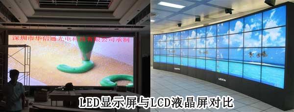 酒店<strong>LED電子<a href=http://www.028fths.com target=_blank class=infotextkey>大屏幕</a></strong>與LCD液晶拼接屏相比哪個好