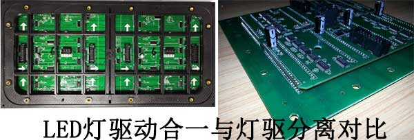 <strong>LED電子<a href=http://www.028fths.com target=_blank class=infotextkey>大屏幕</a></strong>燈驅(qū)合一與燈驅(qū)分離對比